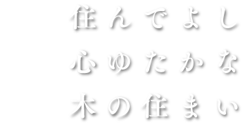 住んでよし心ゆたかな木の住まい